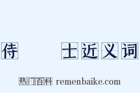 侍讀學士近义词是什么意思的图片